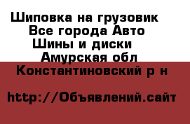 Шиповка на грузовик. - Все города Авто » Шины и диски   . Амурская обл.,Константиновский р-н